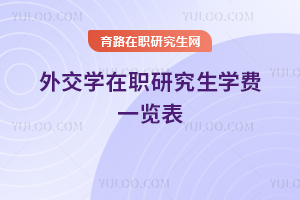 外交學(xué)在職研究生學(xué)費(fèi)一覽表