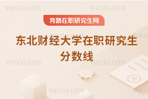 東北財經大學在職研究生分數線
