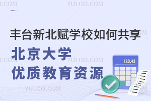 豐臺新北賦學校如何共享北京大學優質教育資源？