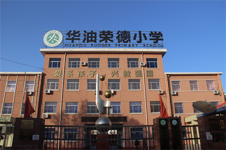 2025年秋季華油榮德小學(xué)插班全攻略！插班時(shí)間、學(xué)費(fèi)明細(xì)及考試內(nèi)容！