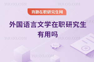 外國語言文學在職研究生有用嗎