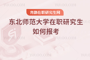 東北師范大學在職研究生如何報考
