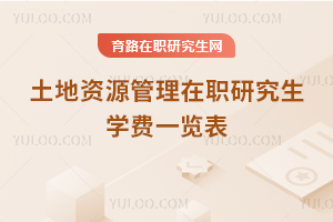 土地資源管理在職研究生學費一覽表