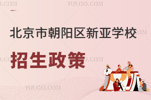北京市朝陽區新亞學校招生政策