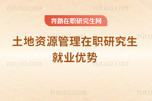 土地資源管理在職研究生就業優勢