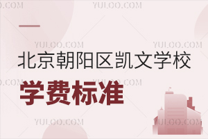 北京朝陽區(qū)凱文學(xué)校學(xué)費(fèi)