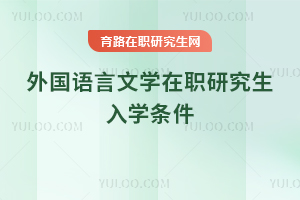 外國語言文學在職研究生入學條件