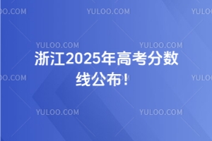 浙江2025年高考分數線公布！