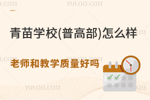 青苗學(xué)校(普高部)怎么樣？老師和教學(xué)質(zhì)量好嗎？升學(xué)率高嗎？