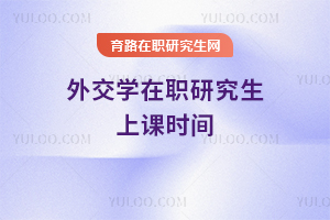 外交學在職研究生上課時間