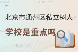 北京市通州區(qū)私立樹人學(xué)校是重點嗎