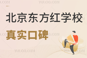 北京東方紅學(xué)校真實(shí)口碑