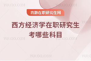 西方經濟學在職研究生考哪些科目