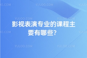 影視表演專業的課程主要有哪些？