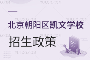 北京朝陽(yáng)區(qū)凱文學(xué)校招生政策