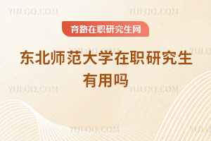 東北師范大學在職研究生有用嗎