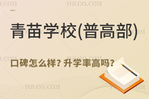 青苗學(xué)校(普高部)口碑怎么樣？升學(xué)率高嗎？