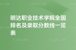 2025年明達職業(yè)技術學院全國排名及錄取分數(shù)線一覽表