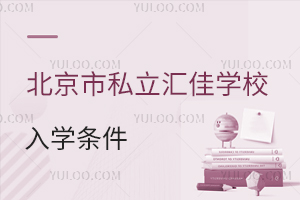 北京市私立匯佳學校入學條件