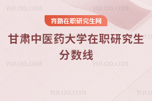 甘肅中醫(yī)藥大學(xué)在職研究生分?jǐn)?shù)線
