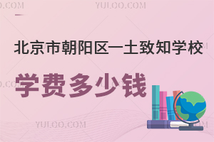 2025年北京市朝陽區一土致知學校學費多少錢？附招生簡章