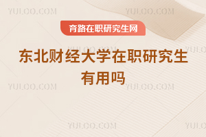 東北財經(jīng)大學在職研究生有用嗎