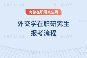 外交學(xué)在職研究生報考流程