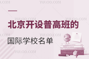 低分上高中!2025年北京開設(shè)普高班的國際學(xué)校名單,附學(xué)費(fèi)表