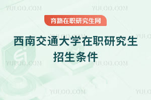 西南交通大學在職研究生招生條件