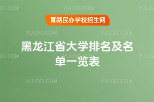 最新！2025黑龍江省大學排名及名單一覽表