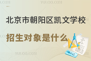 北京市朝陽區凱文學校招生對象是什么？非京籍能上嗎？