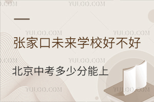 張家口未來學(xué)校好不好？北京中考多少分能上？