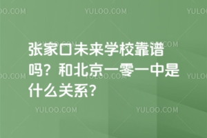 張家口未來學(xué)?？孔V嗎？和北京一零一中是什么關(guān)系？