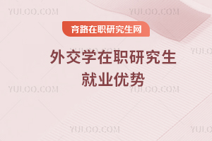 外交學在職研究生就業優勢