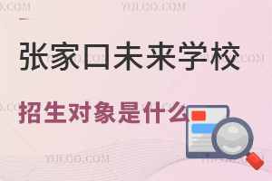 2025年張家口未來學(xué)校招生對象是什么？沒有河北戶口能上嗎？