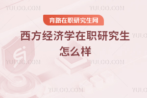 西方經(jīng)濟(jì)學(xué)在職研究生怎么樣