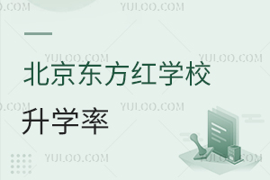 北京東方紅學(xué)校升學(xué)率