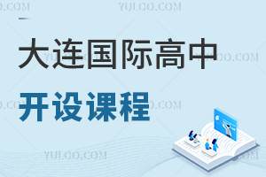 大連國際高中開設課程