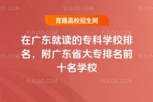 在廣東就讀的專科學校排名，附廣東省大專排名前十名學校