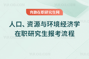 人口、資源與環境經濟學在職研究生報考流程