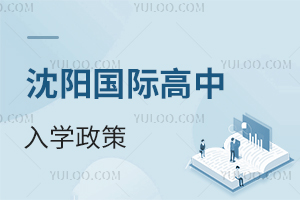 沈陽國際高中入學(xué)政策