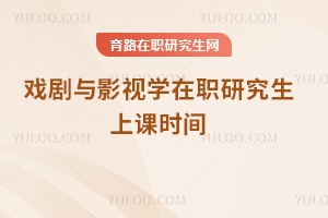 戲劇與影視學(xué)在職研究生上課時間