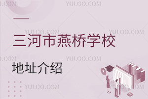 三河市燕橋?qū)W校地址