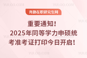 Ҫ֪ͨ2025ͬȌW(xu)Ty(tng)(zhn)Cӡ_(ki)