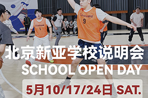 朝陽區新亞學校5月開放日預約報名，加工能力超強，普高全市招生！