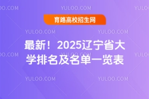 最新！2025遼寧省大學排名及名單一覽表