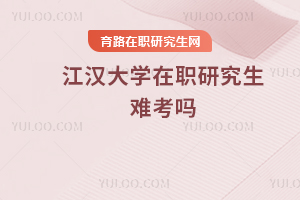 江漢大學(xué)在職研究生難考嗎