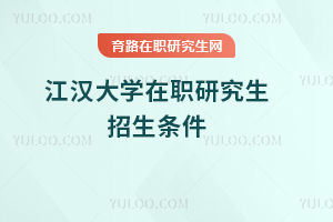 江漢大學在職研究生招生條件