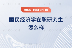 國民經濟學在職研究生怎么樣