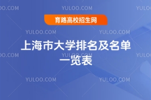 最新！2025上海市大學排名及名單一覽表